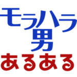 ⚫️‼️モラハラ男あるある‼️⚫️ 胸糞悪い!