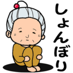 ◆◇ おばあちゃん ◇◆ 専用スタンプ
