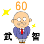 武智さん還暦記念スタンプ