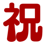 ずっと使えるお祝いスタンプ 