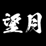 望月  障子を切り裂く アニメ 動くスタンプ