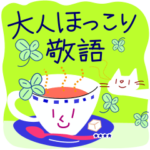 <改定版>大人ほっこり敬語 猫と小鳥と金魚