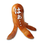 文字入りウィンナーのスタンプ