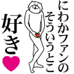 にわかファンに送るスタンプ
