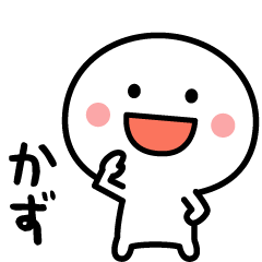 かず専用 名前スタンプ Line無料スタンプ 隠しスタンプ 人気スタンプ クチコミサイト スタンプバンク