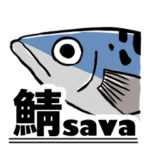 鯖SAVA