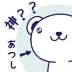 あつしさんのためのくまちゃんスタンプ