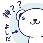 よしださんのためのくまちゃんスタンプ