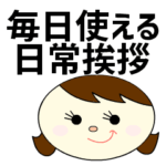 動く！毎日使える日常挨拶。おもちちゃん