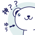 ゆうさんのためのくまちゃんスタンプ