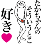 たかちゃんに送る面白いスタンプ