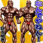 ひろゆき専用 関西マッチョスタンプ