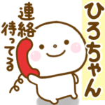 ひろちゃんが使う名前スタンプだよ.