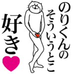 のりくんに送る面白いスタンプ
