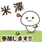 だいふくまる ✖︎ 米澤さんのゴルフ。