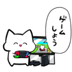 ゲームに誘いたいネコ