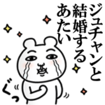 「ジュチャン」が好きすぎて辛い