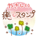 やさしい・癒しスタンプ♪