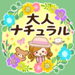 大人ナチュラルな日常