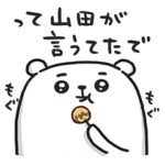 ぷるくまさん 関西弁