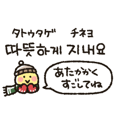 韓国語 冬のゆるかわスタンプ