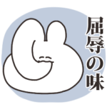 使いにくいうさちゃん　その3