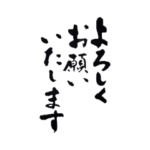 筆文字で丁寧にあいさつするスタンプ