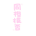 メンヘラBIGスタンプ