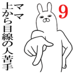 ママが使う面白スタンプ9