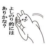 よしのりが使う名前スタンプ