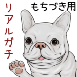 もちづき用リアルガチなパグ＆ブルドッグ