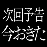 ✨激熱次回予告100％