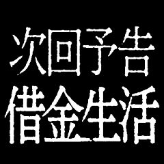 激熱次回予告100 飛び出す 無料スタンプ 隠しスタンプ Lineクチコミサイト スタンプバンク