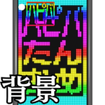 ✨激しく動くレインボー文字2
