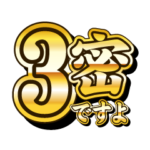 激熱!!キラキラパワー文字!! 第5弾背景無し