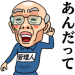 芋ジャージおじいちゃん