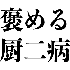 厨二病が褒める 中2病 中二病 痛い奴 Line無料スタンプ 隠しスタンプ 人気スタンプ クチコミサイト スタンプバンク