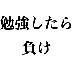 テスト前の煽り 試験 面白い 受験生