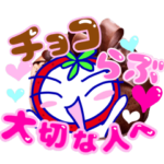 チョコレート♡らぶ♡バレンタイン♡Love