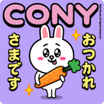 コニー＆フレンズ（挨拶特集）