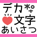 デカ文字◎あいさつ #1