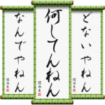 関西弁の掛け軸