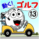 動く！ゴルフ13「ふにゃふにゃボール」