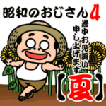 昭和のおじさん４