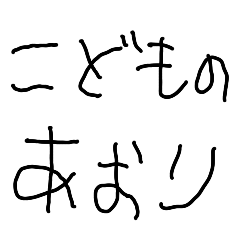 5さいの煽り こども 面白い 毒舌 Line無料スタンプ 隠しスタンプ 人気スタンプ クチコミサイト スタンプバンク