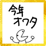 アホなへたくそなスタンプ44 年末年始/正月