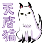 天啓猫スタンプ