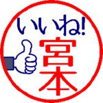 動く真面目な宮本さん。