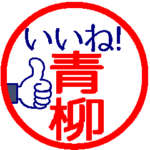 動く真面目な青柳さん。