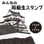 ご当地!大阪泉州岸和田中学校の同級生たち